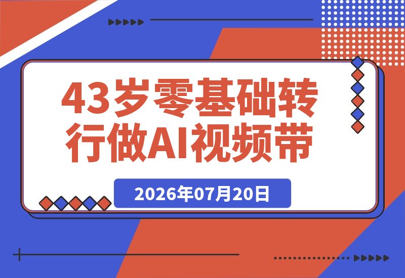43岁零基础转行做AI视频带货，7天爆火48万播放、涨粉2300-梧桐有术