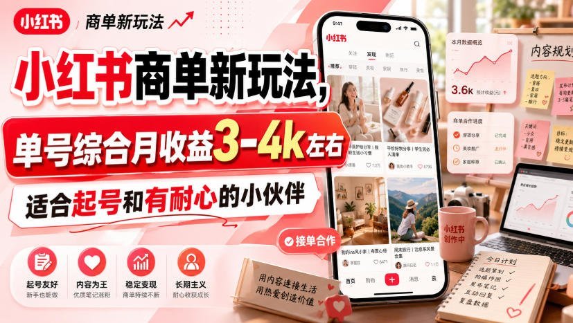 小红书商单变现新思路：单号月入3-4k，起号必备，耐心党最爱-梧桐有术