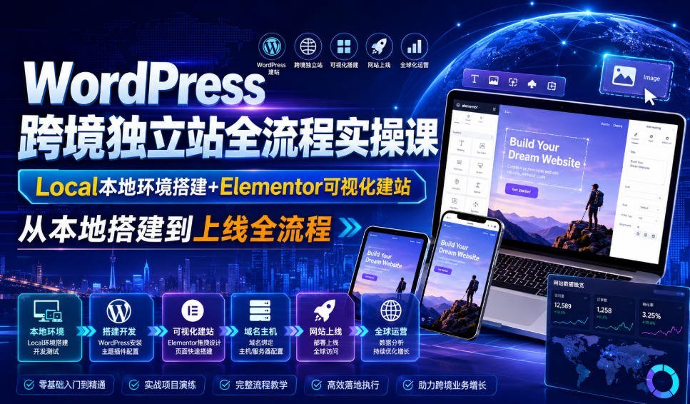 WordPress跨境独立站全流程实操课｜Local本地环境搭建-梧桐有术