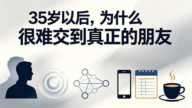 付费文章：35岁以后，为什么很难交到真正的朋友-梧桐有术