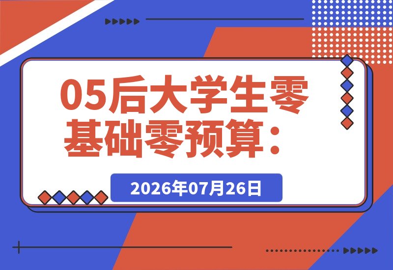 05后大学生零基础零预算:靠低成本“AI视频+图文”带货-梧桐有术