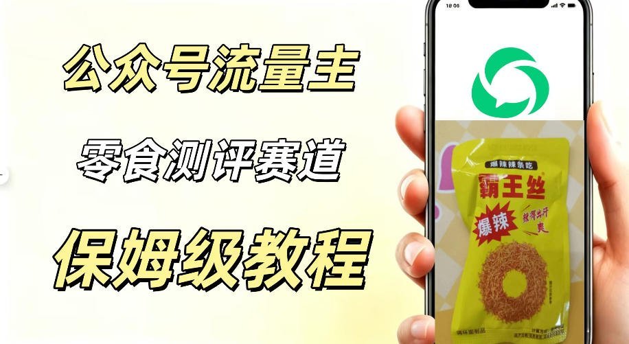 轻松月入过万！公众号零食测评只需20分钟，流量稳定破万！-梧桐有术