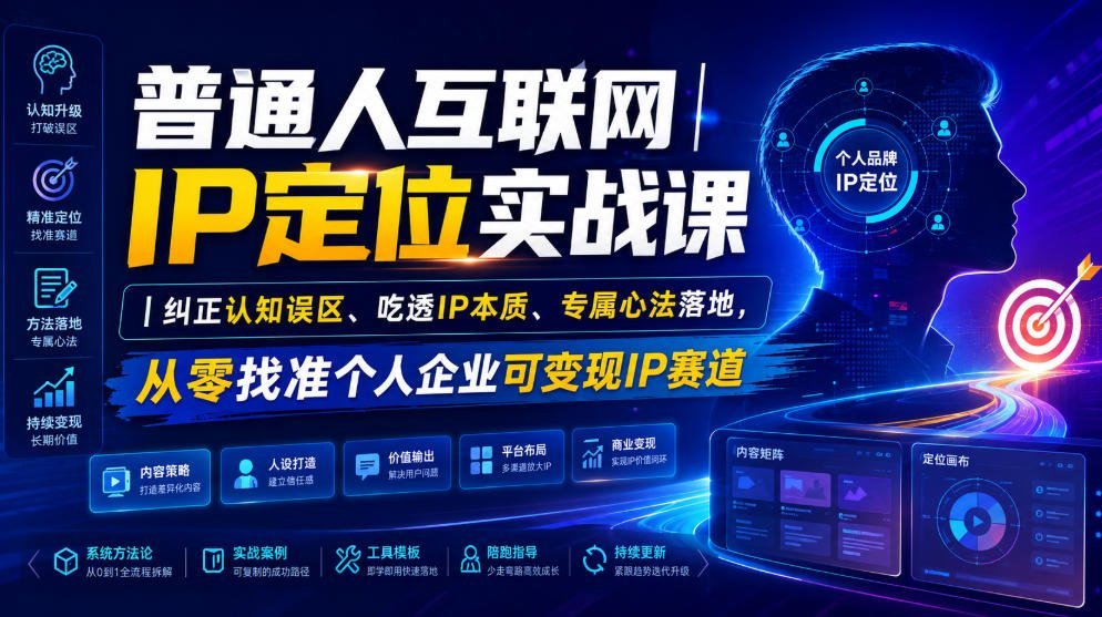 互联网IP定位实战课｜重塑IP思维、抓住核心本质、掌握专属心法-梧桐有术
