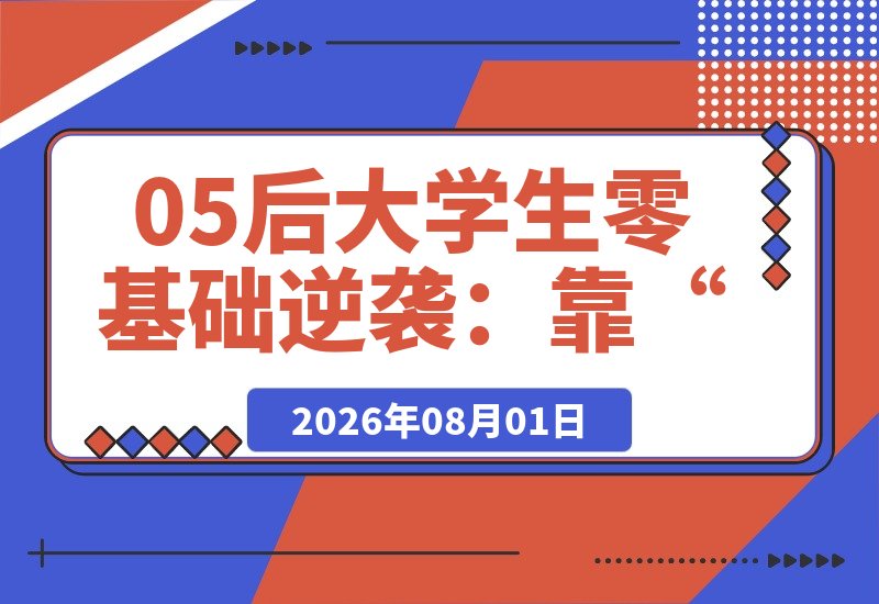 05后大学生零基础逆袭：靠“AI视频+图文”轻资产带货-梧桐有术