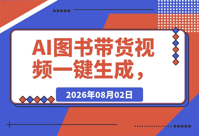 AI图书带货视频一键生成，免剪辑高效分发新玩法-梧桐有术
