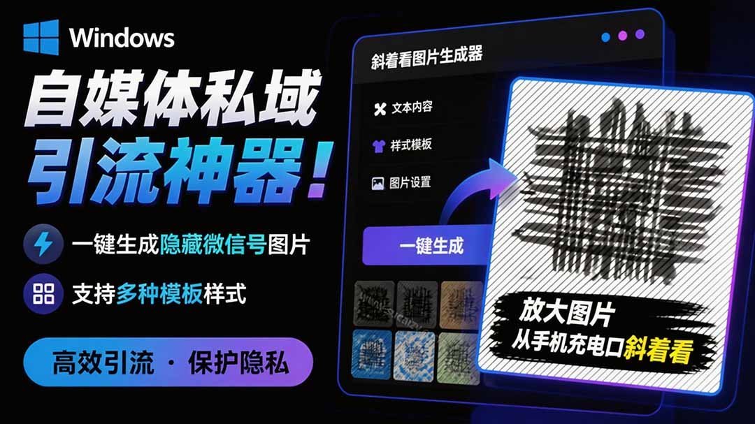 隐图工坊：自媒体引流必备！一键生成隐藏微信号图片-梧桐有术