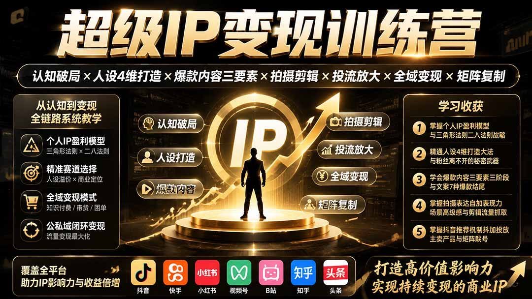 超级IP变现全攻略：从认知破局到矩阵复制，助你引爆流量与收益-梧桐有术