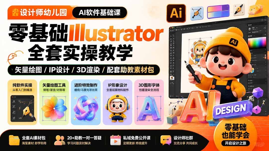 零基础玩转AI设计｜Illustrator全流程实操+3D渲染IP创作-梧桐有术