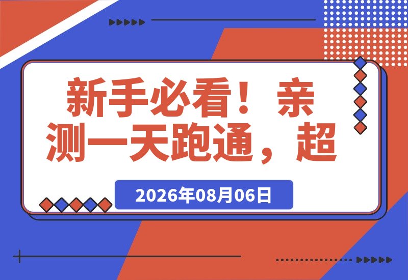 新手必看！亲测一天跑通新手必看！亲测一天跑通-梧桐有术