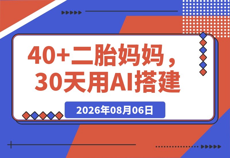 40+二胎妈妈，30天用AI搭建知识体系，从0启动3条“生产线”-梧桐有术