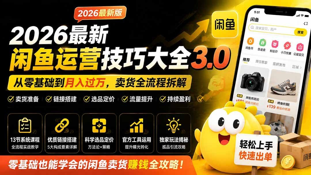 闲鱼掘金秘籍：从新手到月入过万的实战，选品定价一网打尽-梧桐有术