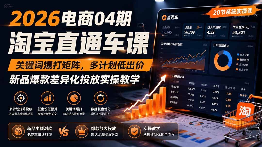 淘宝直通车:关键词矩阵引爆流量 多计划低价策略 新品爆款差异化-梧桐有术