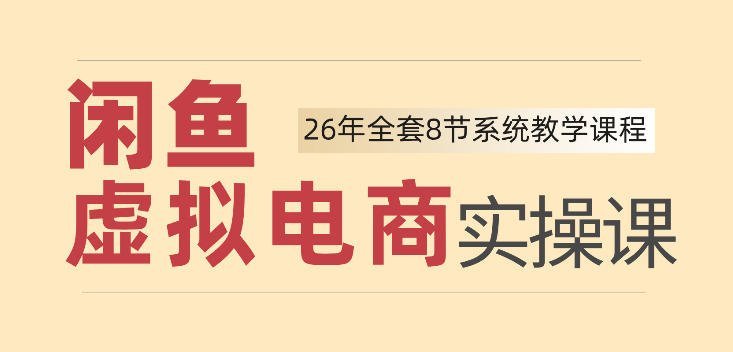 闲鱼虚拟电商实操秘籍：新手小白也能轻松日入四位数-梧桐有术