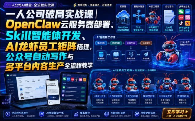 一人公司AI实战：OpenClaw云部署+Skill智能体+龙虾员工矩阵-梧桐有术