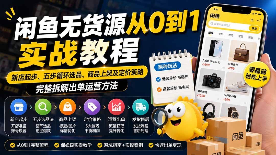 闲鱼无货源新店冷启动：五步选品法+上架定价实操，跑通出单闭环-梧桐有术