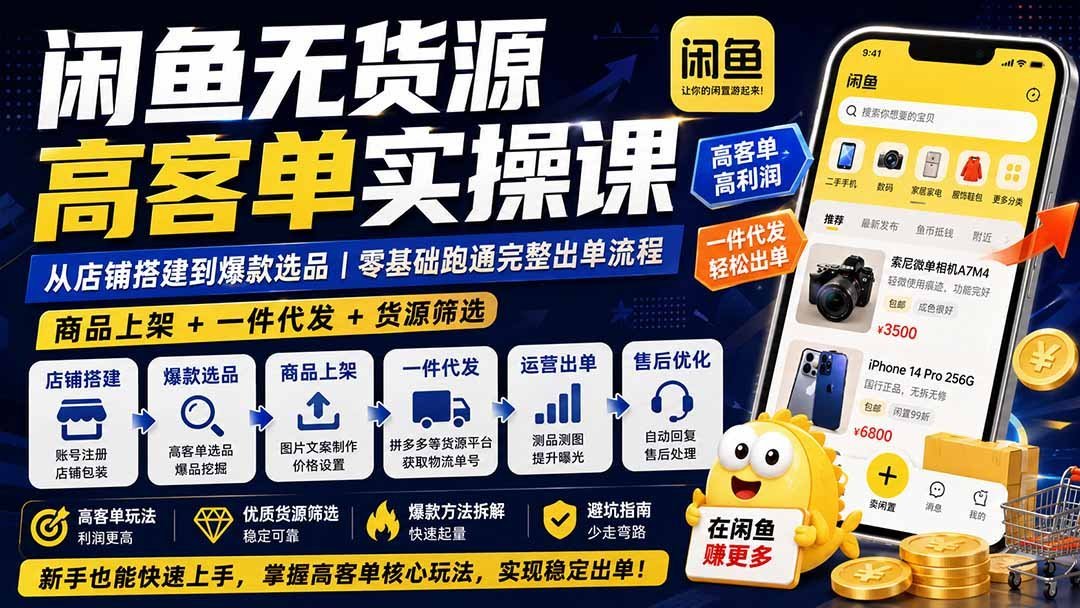 闲鱼无货源高利润实战课：从0到1搭建店铺，选品、上架-梧桐有术