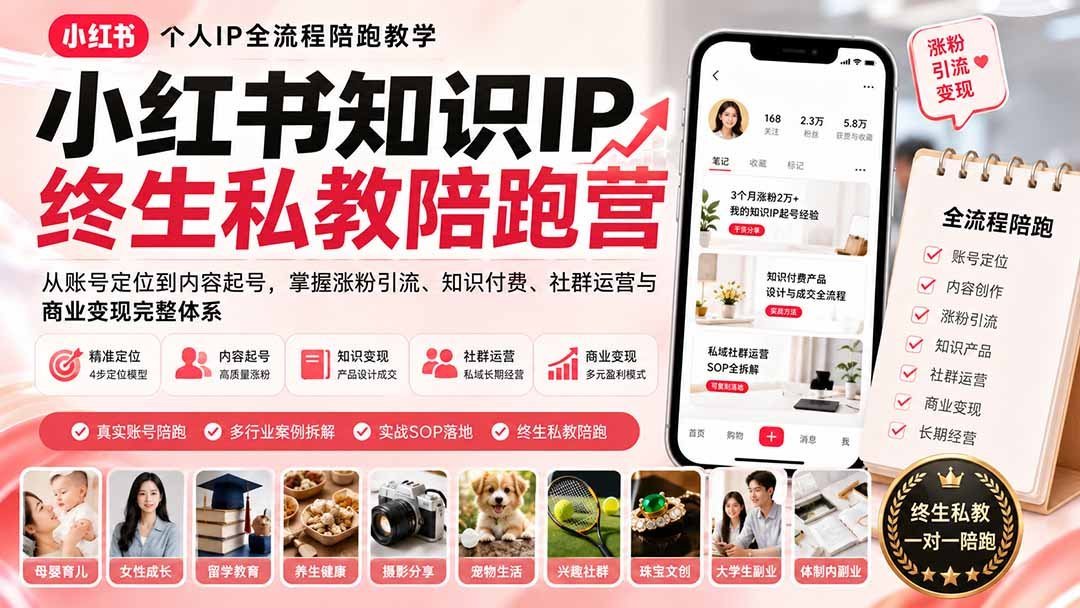 小红书知识IP：从0到1打造个人品牌，玩转涨粉、变现与社群运营-梧桐有术