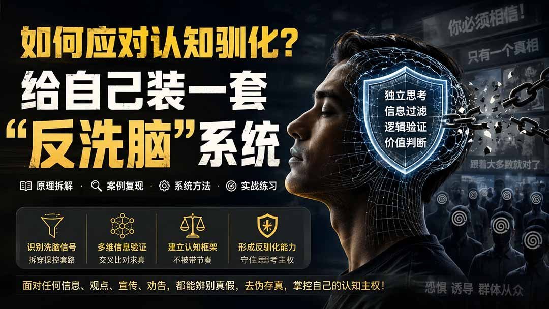 打破思维牢笼：教你构建个人“反驯化”防火墙-梧桐有术