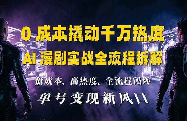 零成本引爆千万播放：AI漫剧制作全流程深度揭秘-梧桐有术