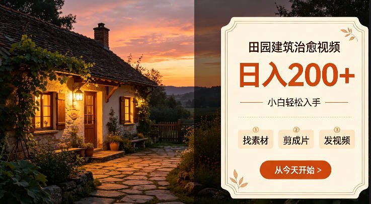 田园风光治愈系视频，小白也能轻松日入双百，多平台同步赚收益！-梧桐有术