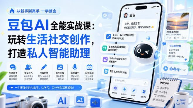 豆包AI全能实战指南:解锁生活社交与创作新姿势 打造专属智能助理-梧桐有术