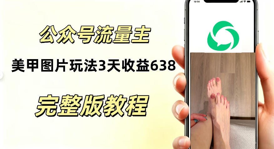 实测！公众号美甲图片新玩法，3天收益638，零门槛上手-梧桐有术