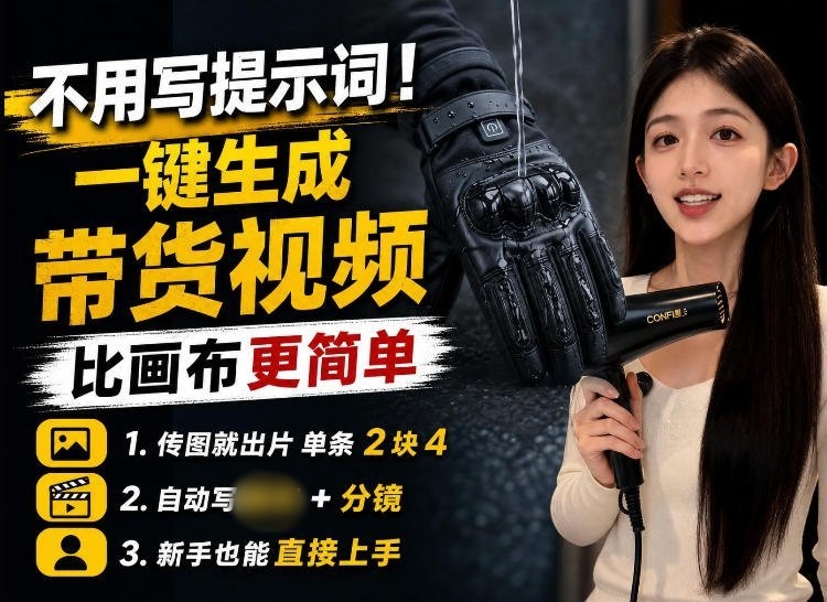 传图即出片!零基础也能3分钟搞定AI带货视频,新手友好教程来了-梧桐有术