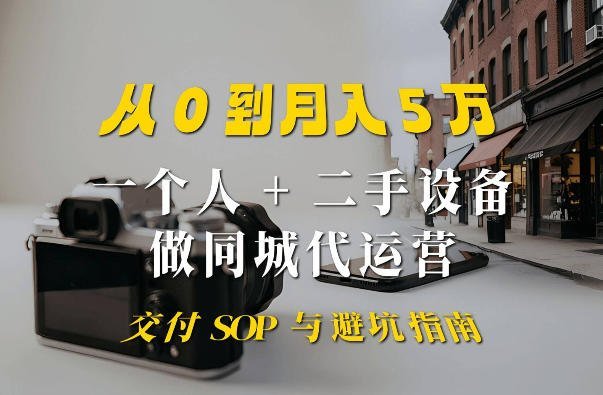 一个人+二手设备做同城代运营：从0到月入5W的实战拆解-梧桐有术