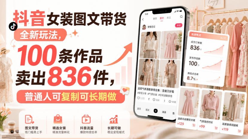 抖音女装图文带货新思路：100条作品爆卖836件-梧桐有术