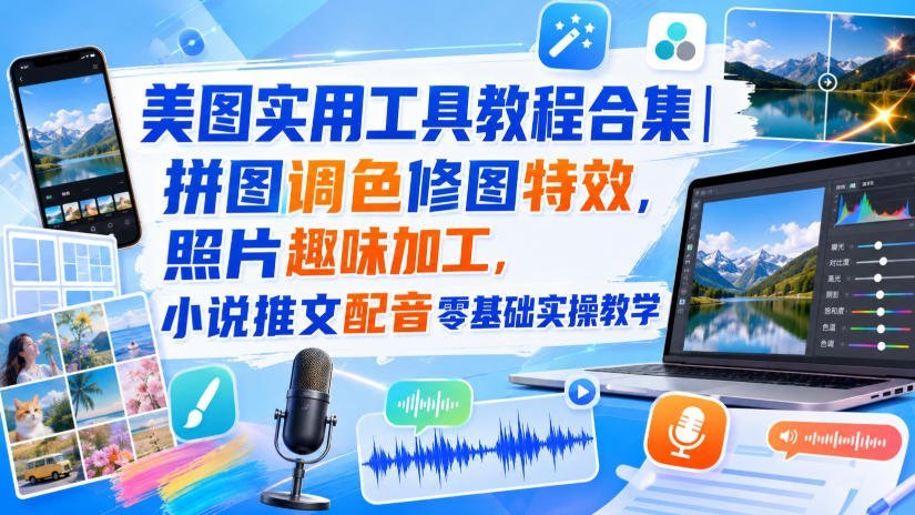 美图神器全能手册｜拼图调色 创意修图 趣味特效 从零到精通实战-梧桐有术