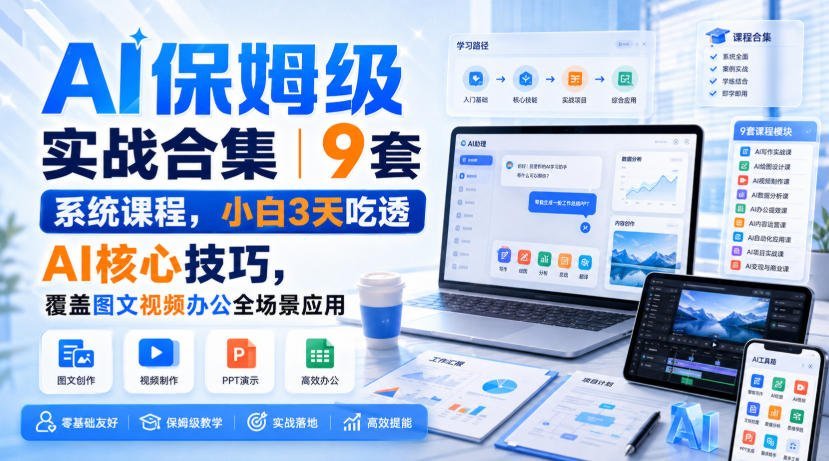 3天精通AI实操｜9套系统课+全场景案例，小白也能轻松上手-梧桐有术