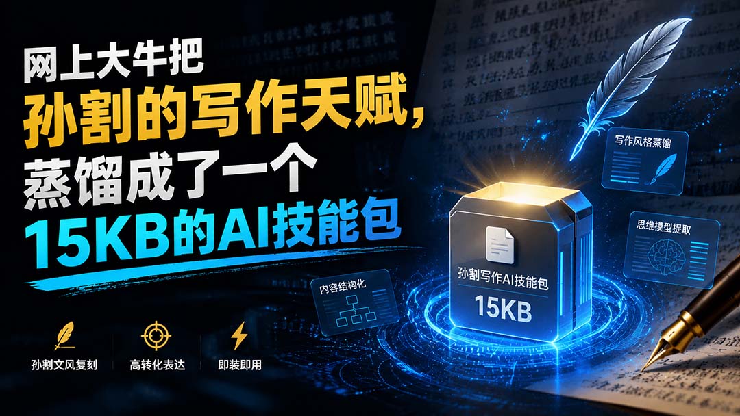孙割的写作天赋，被大牛压缩成15KB的AI技能包-梧桐有术