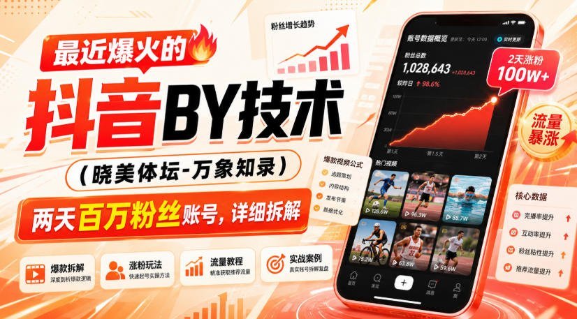 抖音搬运新玩法曝光：两天涨粉百万的账号，究竟如何做到？-梧桐有术