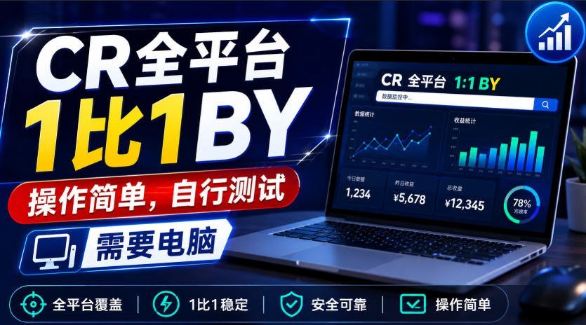 CR全平台同步一比一搬运,零门槛上手,电脑端亲测可用-梧桐有术