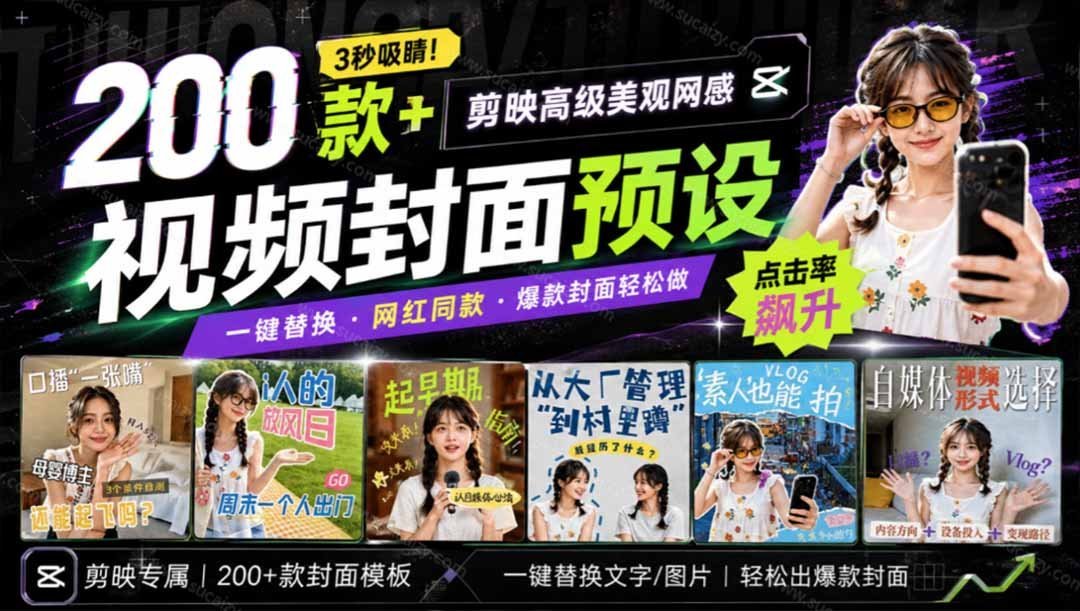 剪映封面模板200+,3秒打造高级网感爆款封面,各行业通用!-梧桐有术