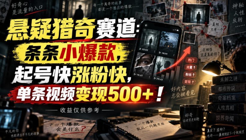 悬疑猎奇新风口：条条爆款，极速起号涨粉，单条视频收益500+-梧桐有术