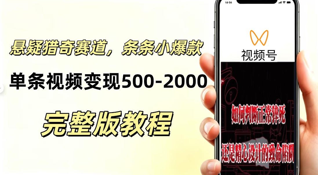 零基础悬疑猎奇短视频玩法，快速起号涨粉，单条视频收益500+-梧桐有术