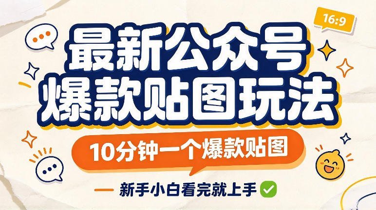 公众号爆款贴图新玩法，10分钟快速打造热门贴图-梧桐有术