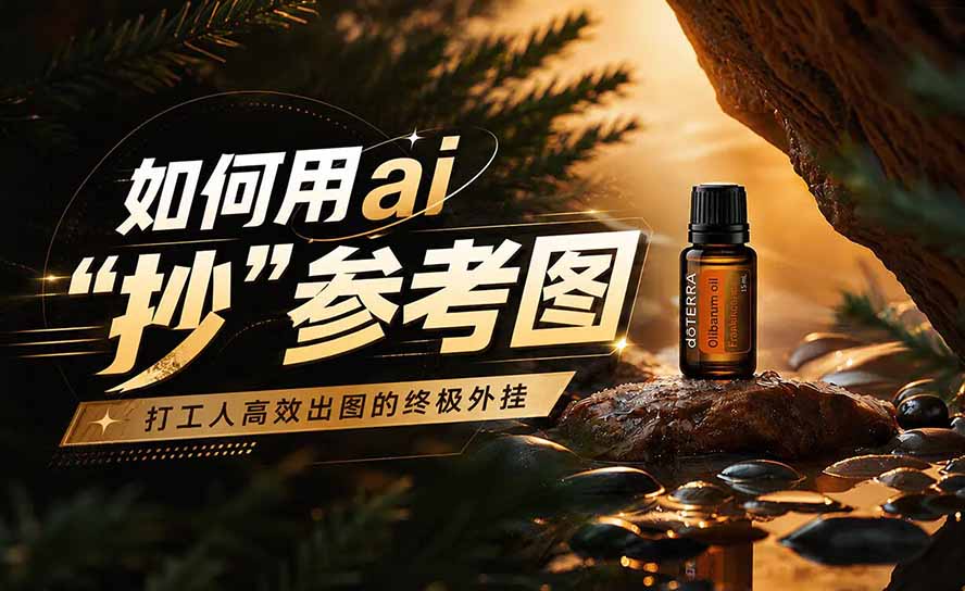 AI神助攻：打工人秒出图的参考图“抄袭”终极利器-梧桐有术